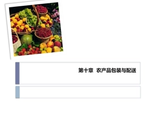 农产品包装与配送