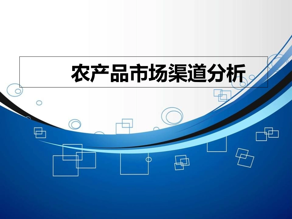 农产品市场渠道分析_第1页