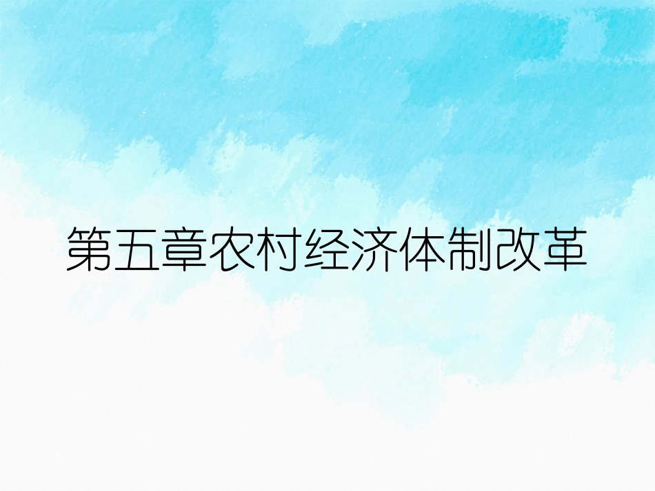 农村经济体制改革_第1页