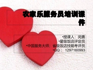 农家乐服务员培训课件