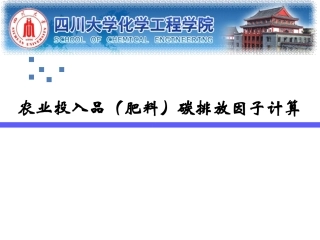 农业投入品肥料碳排放因子计算