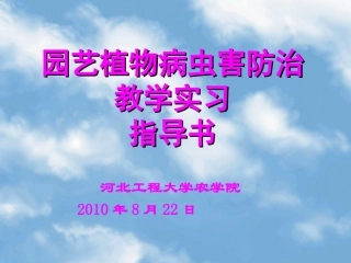 农业植物病理学教学实习