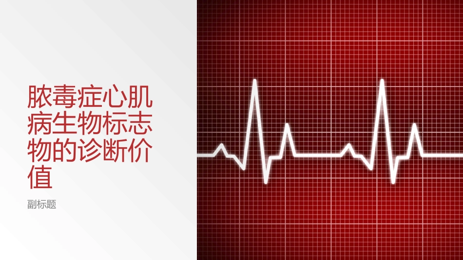 脓毒症心肌病生物标志物的诊断价值_第1页