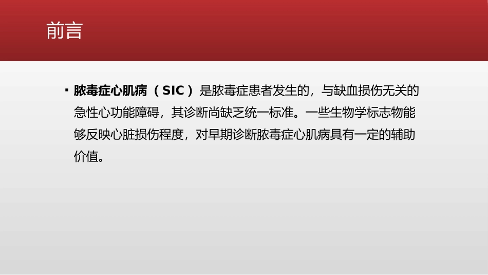 脓毒症心肌病生物标志物的诊断价值_第2页