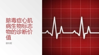 脓毒症心肌病生物标志物的诊断价值