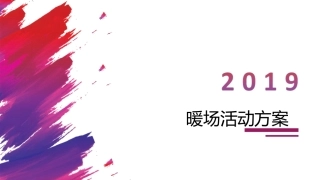 暖场活动合集方案课件