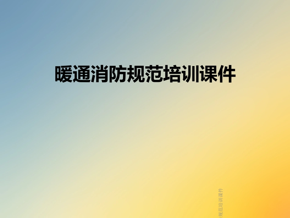 暖通消防规范培训课件_第1页