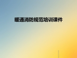 暖通消防规范培训课件