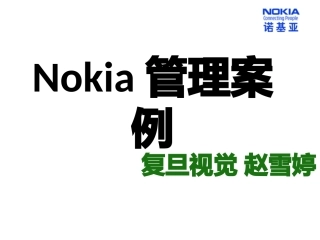 诺基亚案例分析