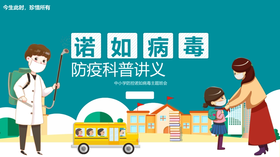 诺如病毒防疫科普讲义_第1页