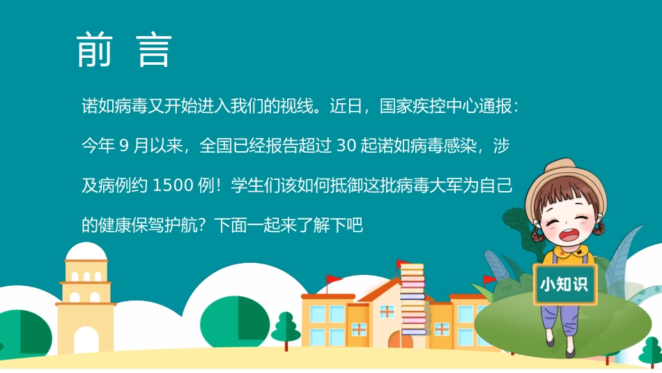 诺如病毒防疫科普讲义_第2页