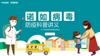 诺如病毒防疫科普讲义