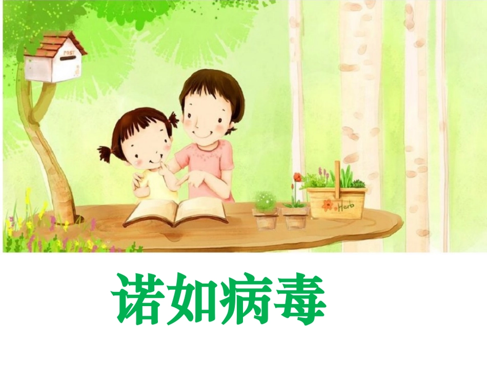 诺如病毒主题班会_第1页