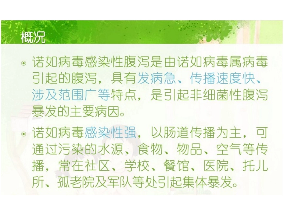 诺如病毒主题班会_第2页