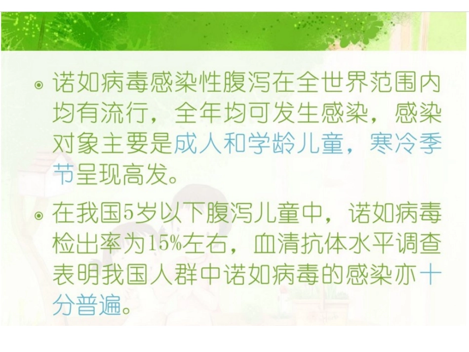 诺如病毒主题班会_第3页