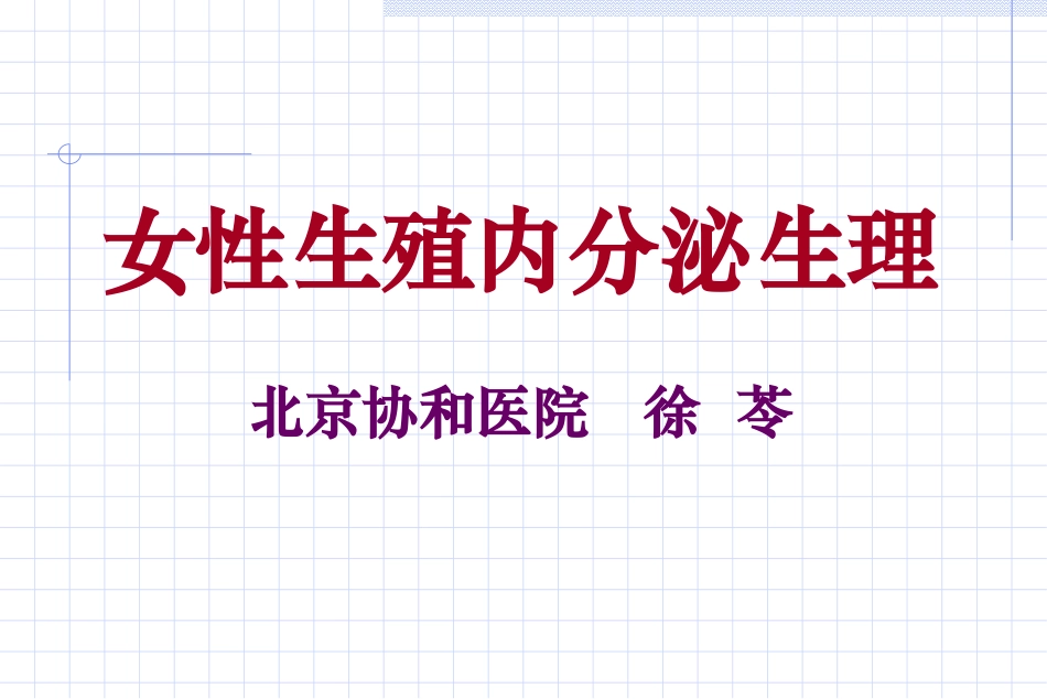 女性生殖内分泌基础_第1页