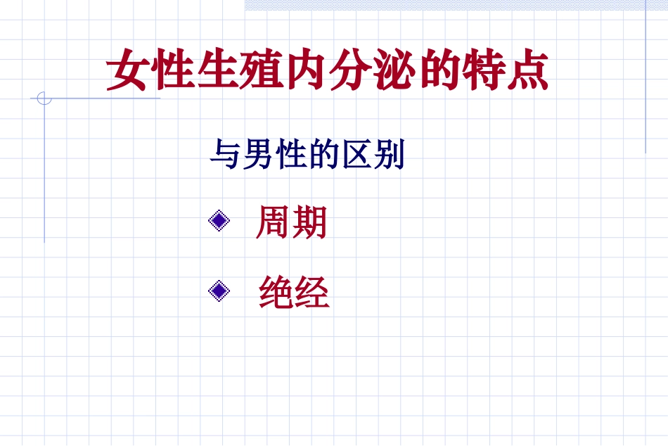 女性生殖内分泌基础_第2页