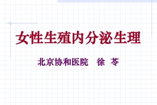 女性生殖内分泌基础