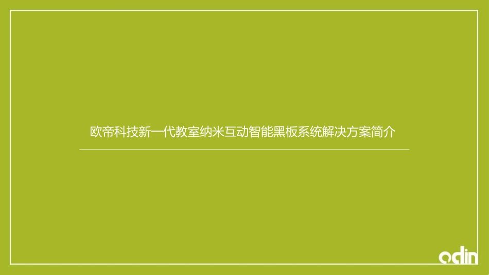 欧帝科技新一代教室纳米互动智能黑板系统解决方案简介_第1页