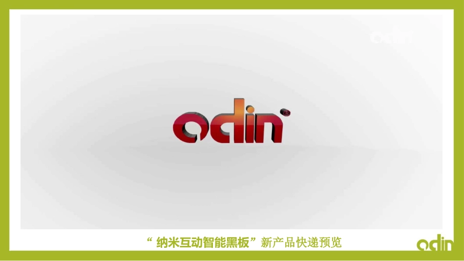 欧帝科技新一代教室纳米互动智能黑板系统解决方案简介_第2页