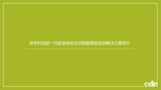欧帝科技新一代教室纳米互动智能黑板系统解决方案简介