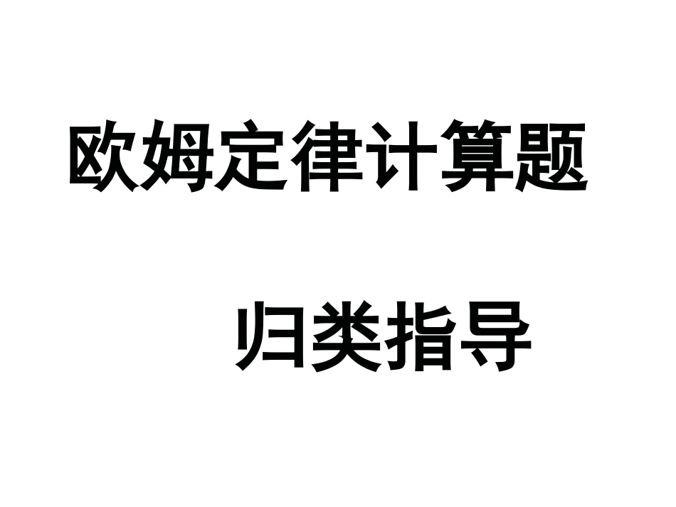 欧姆定律习题分类指导_第1页
