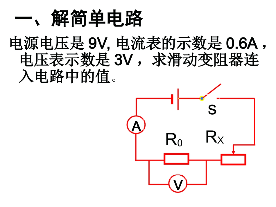 欧姆定律习题分类指导_第2页