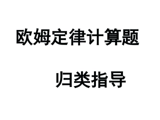 欧姆定律习题分类指导