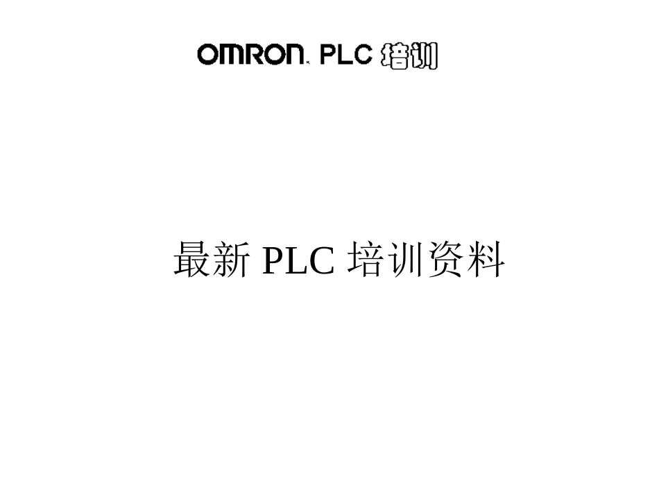 欧姆龙PLC培训教程_第2页