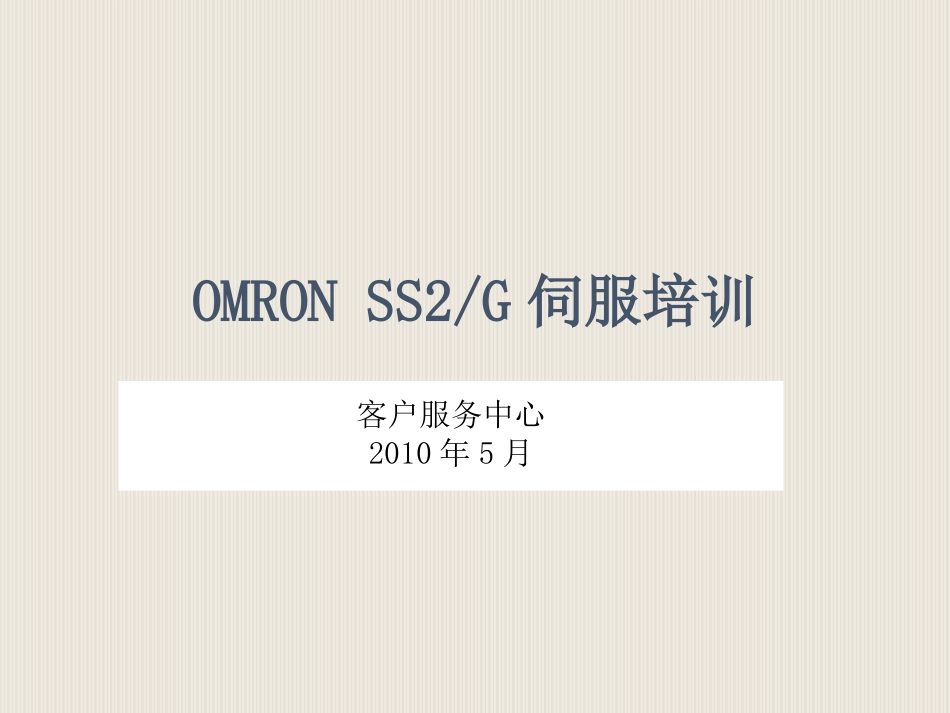 欧姆龙内部伺服培训资料_第1页