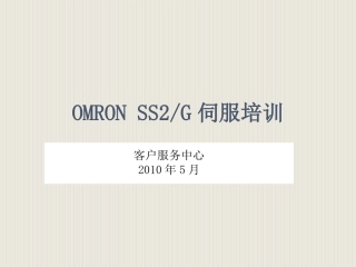 欧姆龙内部伺服培训资料