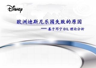 欧洲迪斯尼乐园失败分析