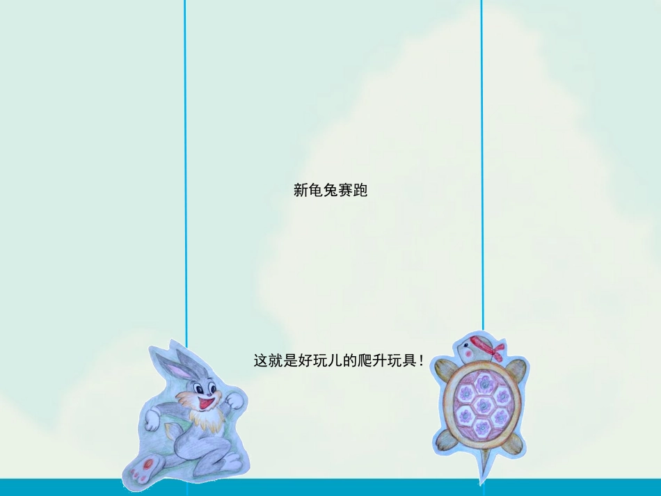 爬升玩具课件_第2页