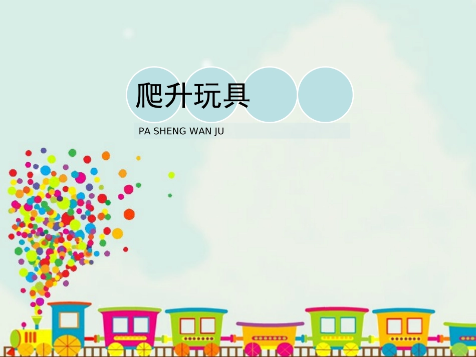 爬升玩具课件_第3页
