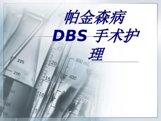 帕金森病DBS手术护理优质课件