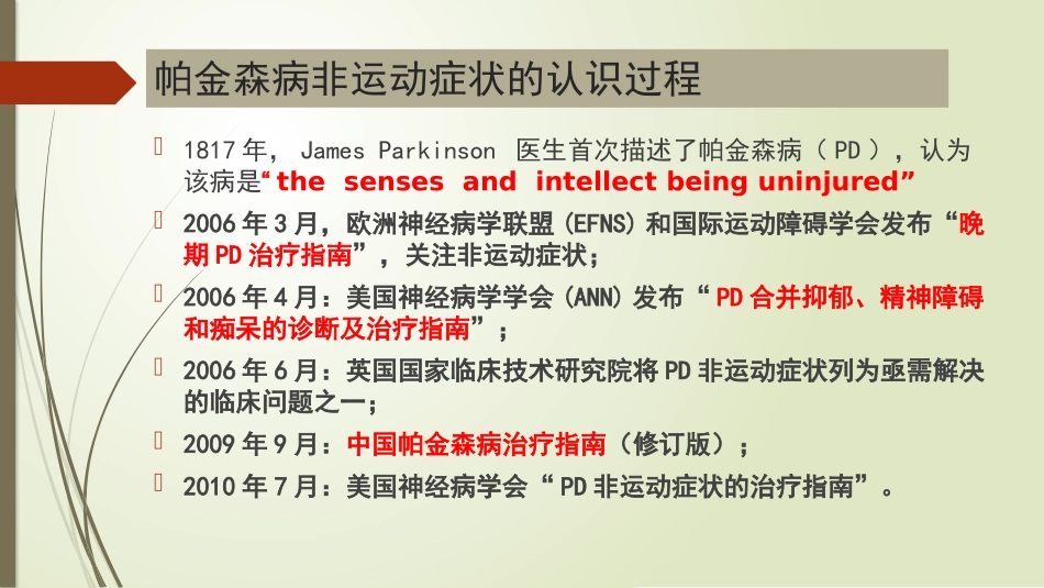 帕金森病的非运动症状研究_第2页
