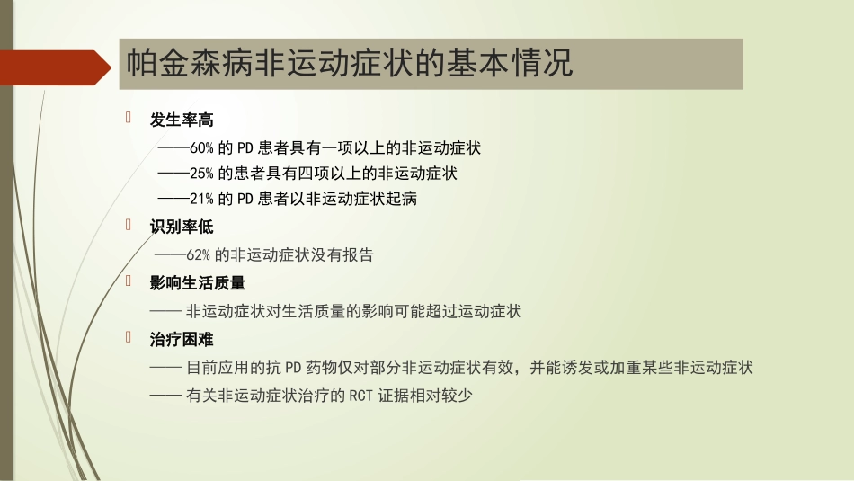 帕金森病的非运动症状研究_第3页