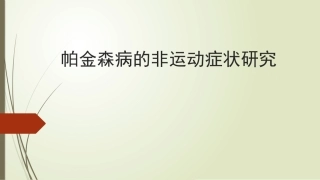 帕金森病的非运动症状研究
