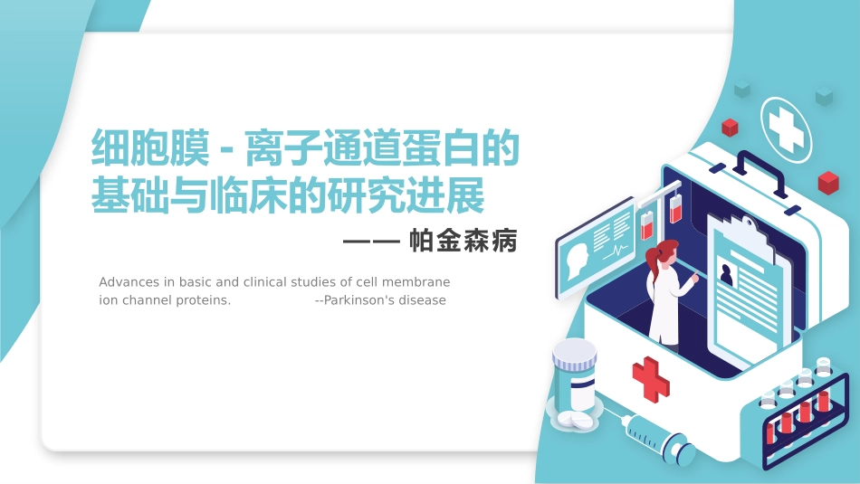 帕金森病发病机制_第1页