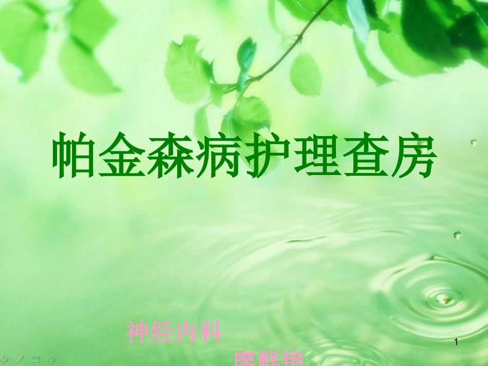 帕金森病护理查房本_第1页
