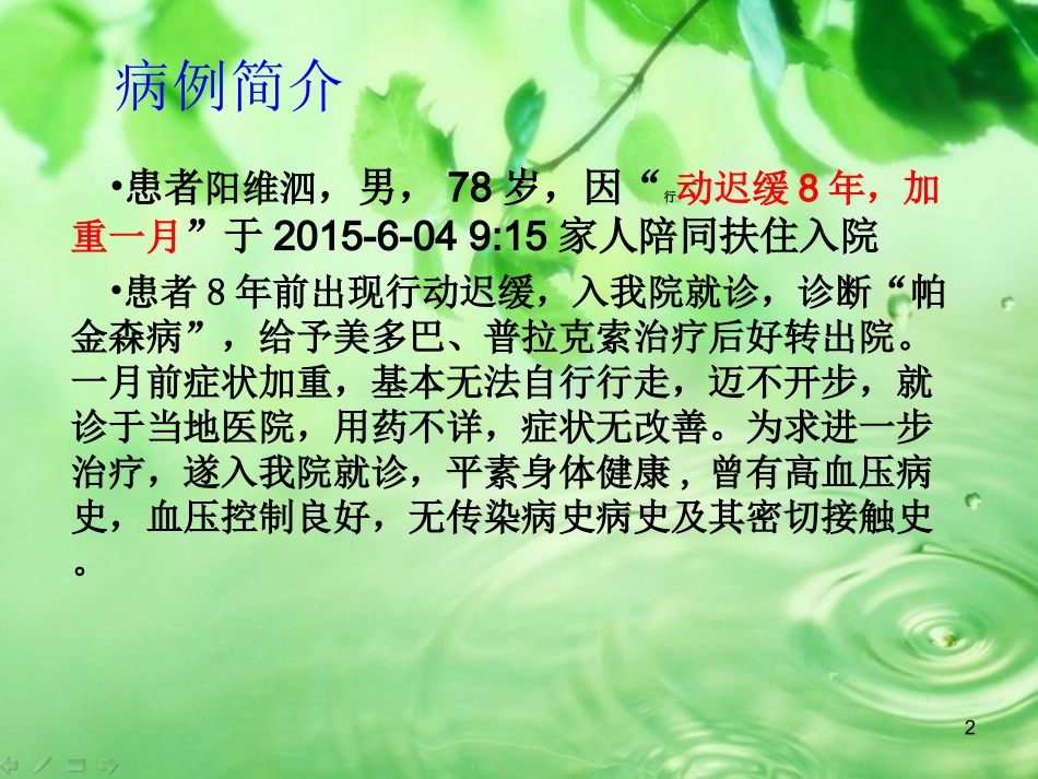 帕金森病护理查房本_第2页