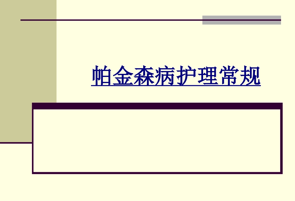 帕金森病护理常规优质课件_第1页