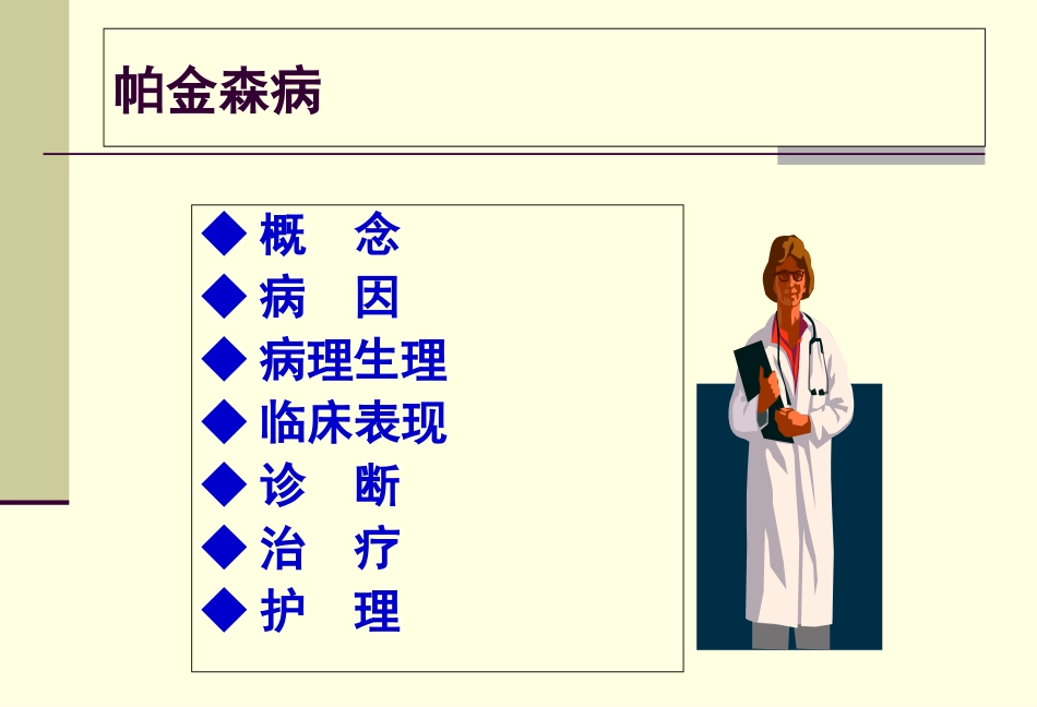 帕金森病护理常规优质课件_第2页