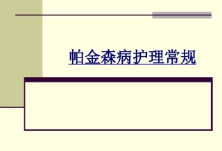 帕金森病护理常规优质课件