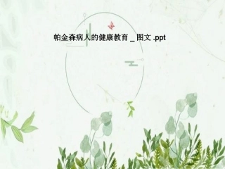 帕金森病人的健康教育