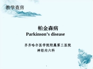 帕金森病演示课件