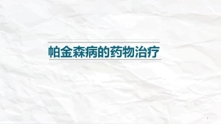 帕金森病药物治疗课件