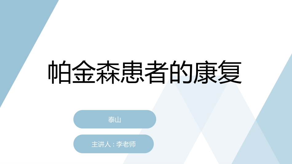 帕金森的康复治疗_第1页