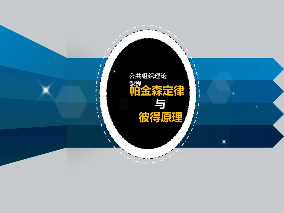 帕金森定律与彼得原理_第1页