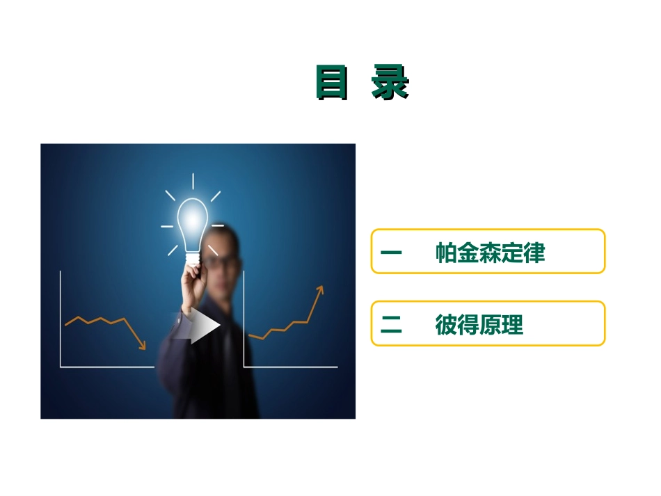 帕金森定律与彼得原理_第2页